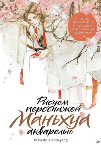 Рисуем персонажей маньхуа акварелью ISBN 978-5-00116-211-7