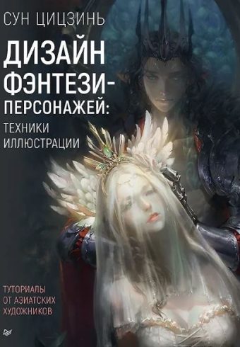 Цицзинь С. Дизайн фэнтези-персонажей: техники иллюстрации. Туториалы от азиатских художников ISBN 978-5-00116-926-0