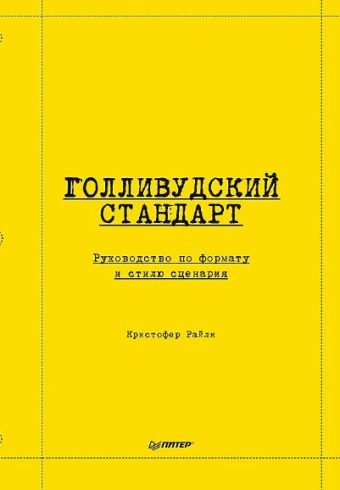 Райли К. Голливудский стандарт. Руководство по формату и стилю сценария ISBN 978-5-00116-677-1