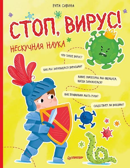 Савина Р., Пошивай В. В. Стоп, Вирус! Нескучная наука  ISBN 978-5-00116-512-5