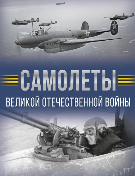 Мерников А.Г. Самолеты Великой Отечественной войны