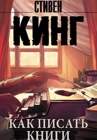 Кинг С. Как писать книги