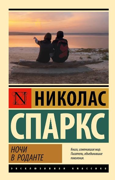 ЭК. Спаркс Н. Ночи в Роданте