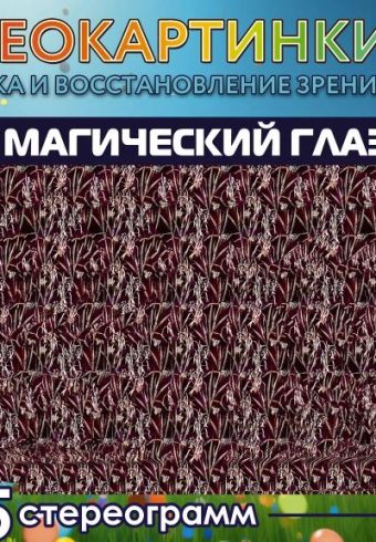 Магический глаз. 75 стереограмм. Тренировка и восстановление зрения