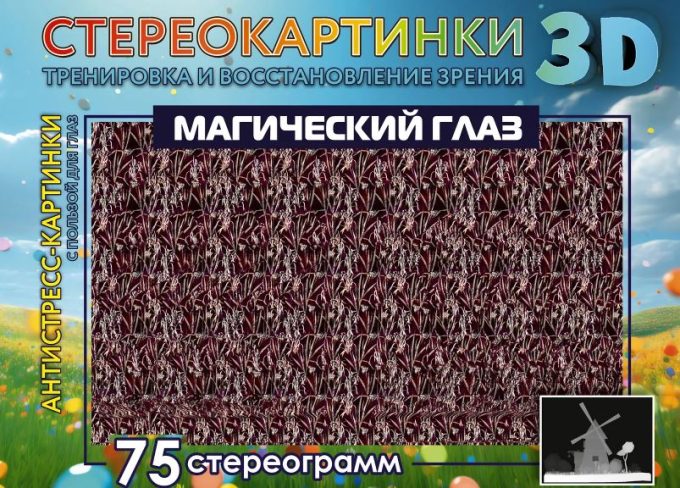 Магический глаз. 75 стереограмм. Тренировка и восстановление зрения