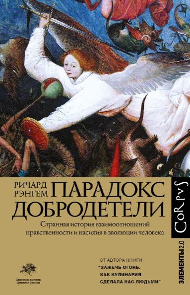 Рэнгем Р. Парадокс добродетели