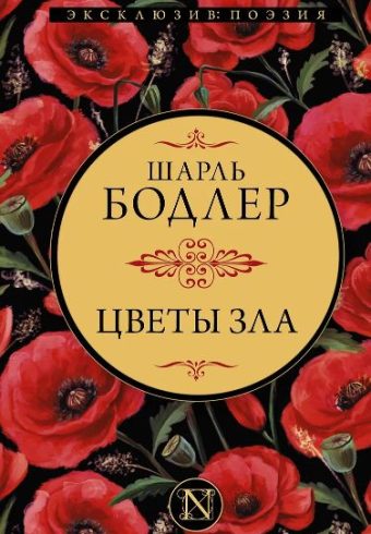 Бодлер Ш. Цветы зла