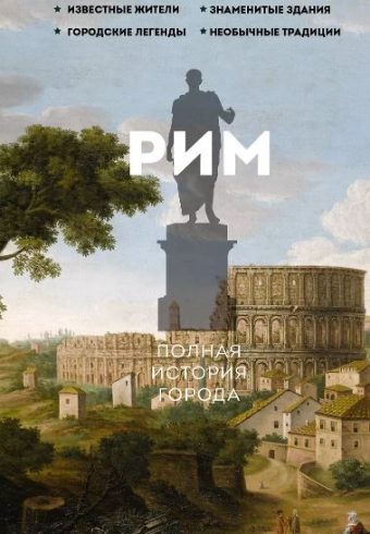 Грава А. Рим.Полная история города
