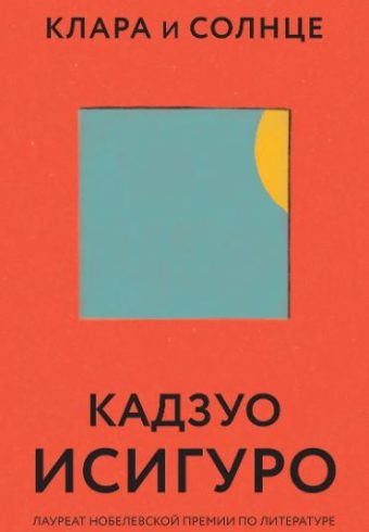 Исигуро К. Клара и Солнце