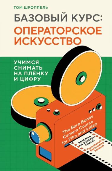 Шроппель Т. Базовый курс: Операторское искусство. Учимся снимать на плёнку и цифру