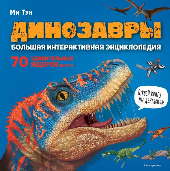 Тун М. Динозавры. Большая интерактивная энциклопедия