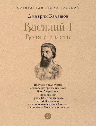 СЗР. Василий I. Воля и власть. С иллюстрациями. Балашов Д.М.978-5-392-44250-8