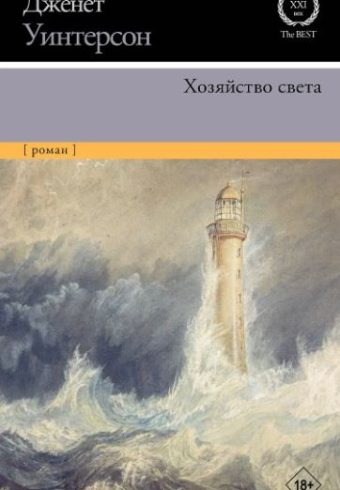 Хозяйство света Уинтерсон Д.    978-5-17-133366-9