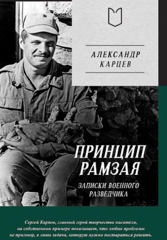 Карцев А. И. Принцип Рамзая. Записки военного разведчика  978-5-907727-21-2