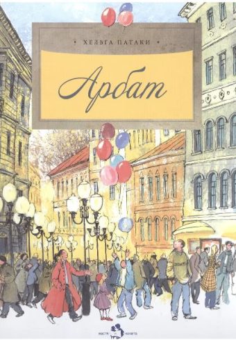 Арбат (6-е изд.)