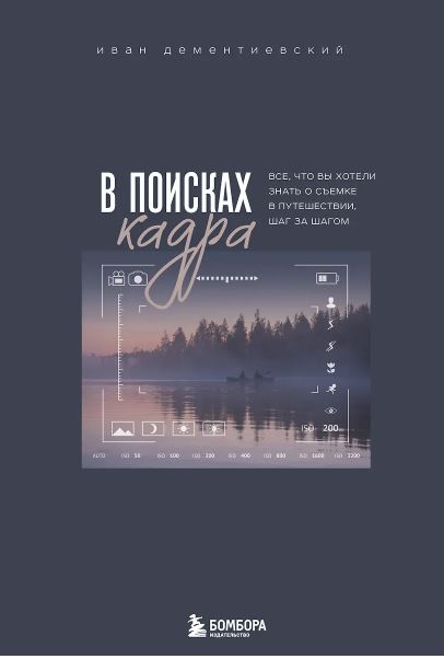 Дементиевский И.С. В поисках кадра. Все, что вы хотели знать о съемке в путешествии шаг за шагом