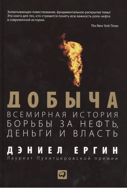 Добыча:Всемирная история борьбы за нефть, деньги и власть