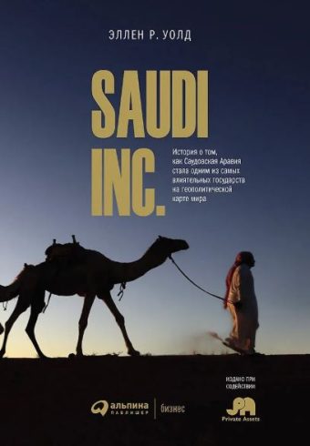 SAUDI INC. SAUDI INC. История о том, как Саудовская Аравия стала одним из самых влиятельных государств на геополитической карте мира