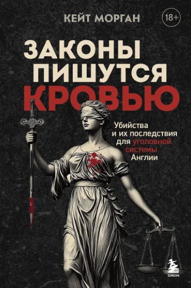 Морган К. Законы пишутся кровью. Убийства и их последствия для уголовной системы Англии