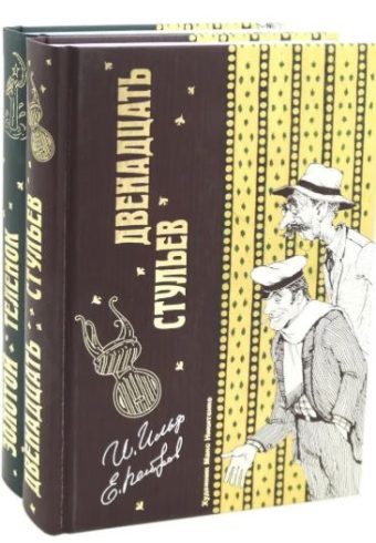 Ильф И.А., Петров Е.П. Двенадцать стульев  и  Золотой теленок (комплект из 2-х книг)