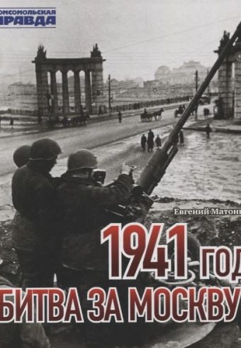 Книга "1941 год. Битва за Москву". Автор: Матонин Евгений