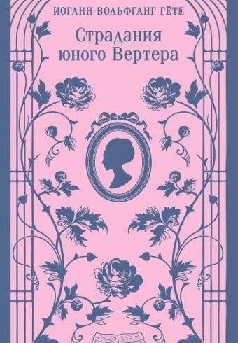М-ль. Гёте И.В. Страдания юного Вертера (с иллюстрациями)