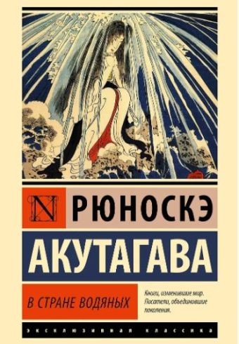 ЭК. Акутагава Р. В стране водяных