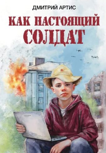 Дмитрий Артис. Как настоящий солдат