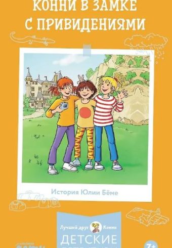 Ю. Бёме. Конни в замке с привидениями