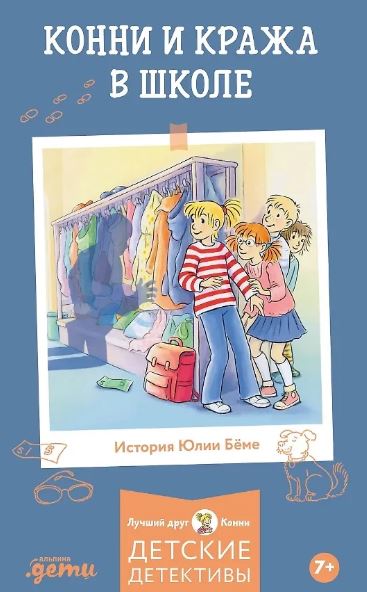 Ю. Бёме. Конни и кража в школе