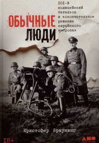 К. Браунинг. Обычные люди: 101-й полицейский батальон и «окончательное решение еврейского вопроса»