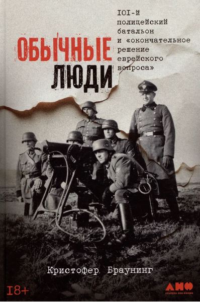 К. Браунинг. Обычные люди: 101-й полицейский батальон и «окончательное решение еврейского вопроса»
