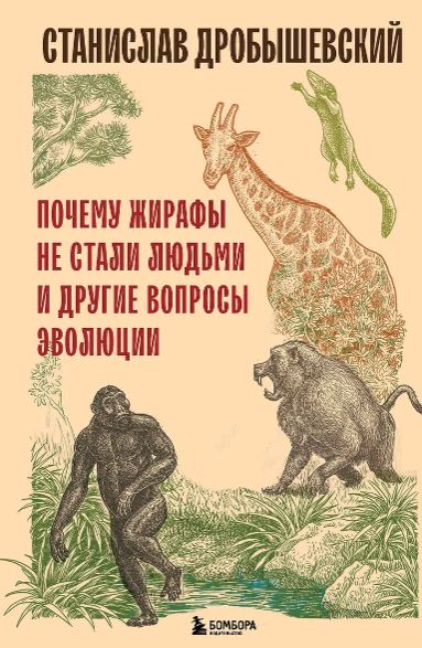 Дробышевский С.В. Почему жирафы не стали людьми и другие вопросы эволюции