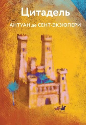 ЯрСтрКолЭк Сент-Экзюпери А. де. Цитадель