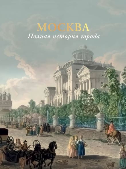 Баганова М. Москва. Москва. Полная история города (цвет)