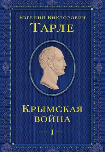 Крымская война. Том 1 Тарле Е.В. 978-5-04-176817-1