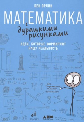 Бен Орлин. Математика с дурацкими рисунками: Идеи, которые формируют нашу реальность