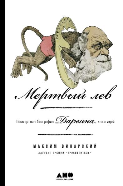 М. Винарский. Мертвый лев: Посмертная биография Дарвина и его идей