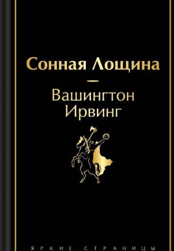 ЯрСтр.Ирвинг В. Сонная Лощина