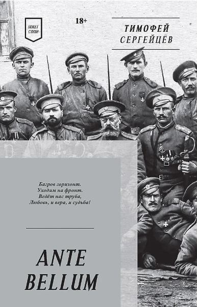 Сергейцев Т. Н. ANTE BELLUM. Стихи ISBN 978-5-6049588-2-7
