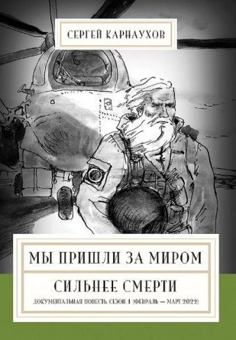 Карнаухов С. С. Мы пришли за миром. Сильнее смерти. Документальная повесть. Первый сезон (февраль — март 2022 года) ISBN 978-5-907727-22-9
