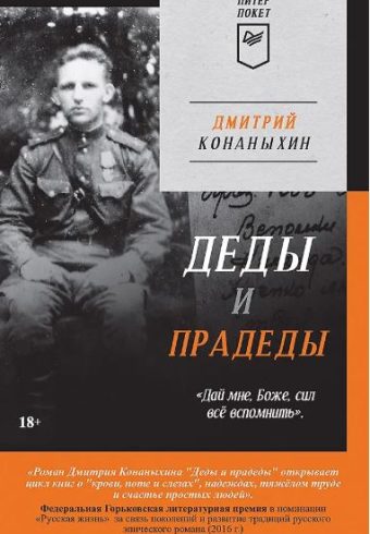Конаныхин Д. А. Деды и прадеды (Питер покет) ISBN 978-5-00116-836-2