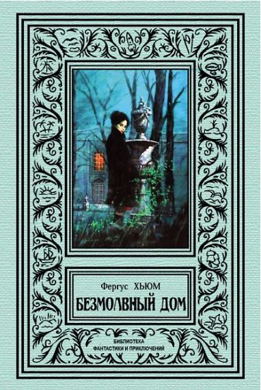 Безмолвный дом. Хьюм Ф. 978-5-93835-056-4 _2019