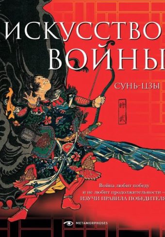Искусство войны. Сунь-цзы 978-5-370-05091-6