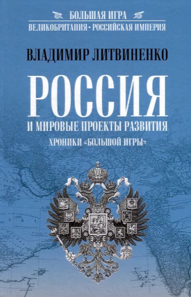 БИ Россия и мировые проекты развития. Хроники Большой игры. Владимир Литвиненко  (12+)