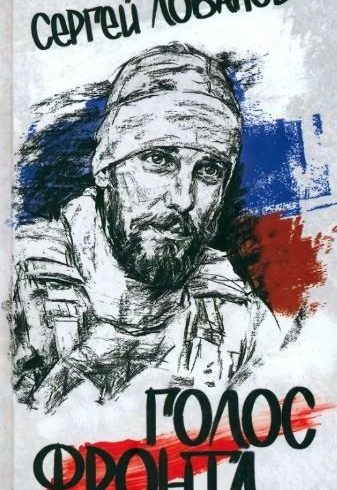 Голос фронта. Сергей Лобанов  (12+)