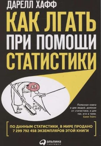 Как лгать при помощи статистики