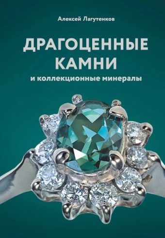 Лагутенков А.А.Драгоценные камни и коллекционные минералы