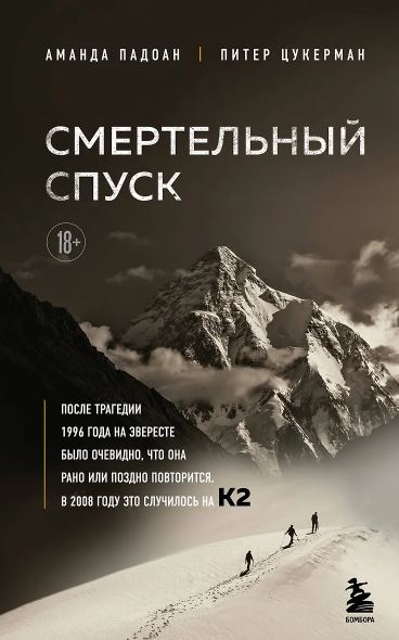 Падоан А., Цукерман П. Смертельный спуск. Трагедия на одной из самых сложных вершин мира — К2