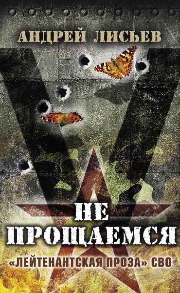 Андрей Лисьев. Не прощаемся. «Лейтенантская проза» СВО